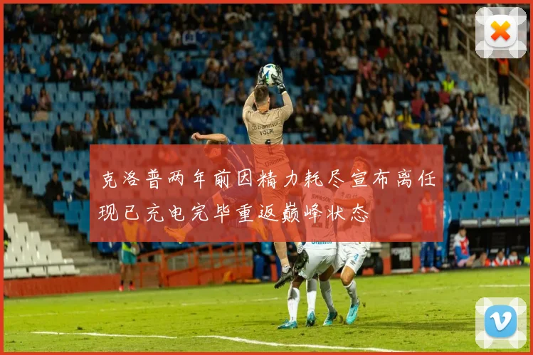 克洛普两年前因精力耗尽宣布离任现已充电完毕重返巅峰状态