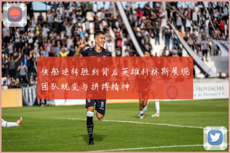 快船逆转胜利背后英雄科林斯展现团队蜕变与拼搏精神