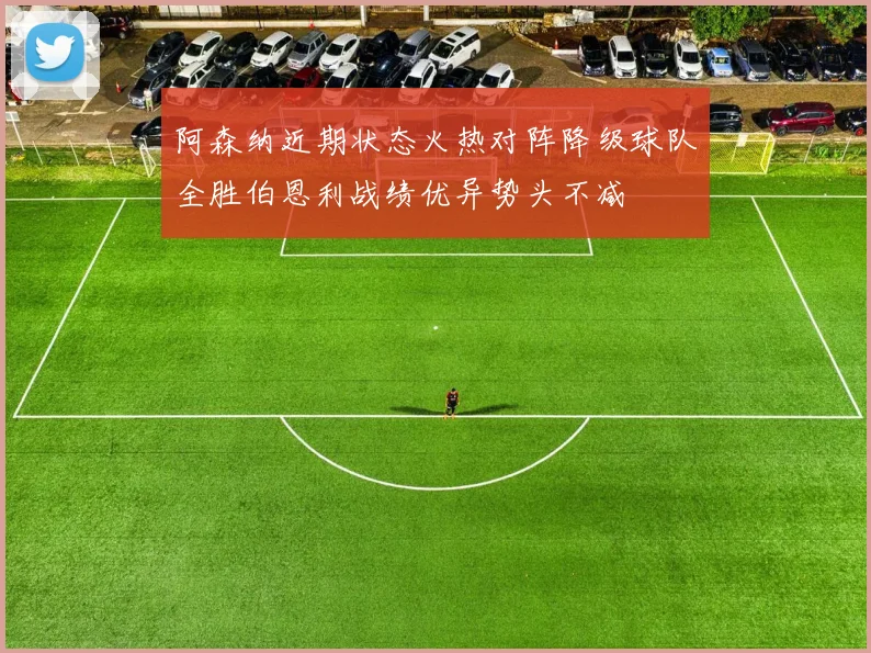 阿森纳近期状态火热对阵降级球队全胜伯恩利战绩优异势头不减