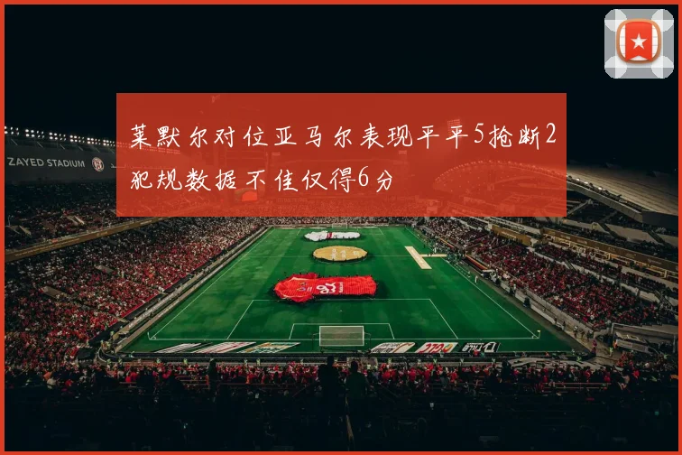 莱默尔对位亚马尔表现平平5抢断2犯规数据不佳仅得6分