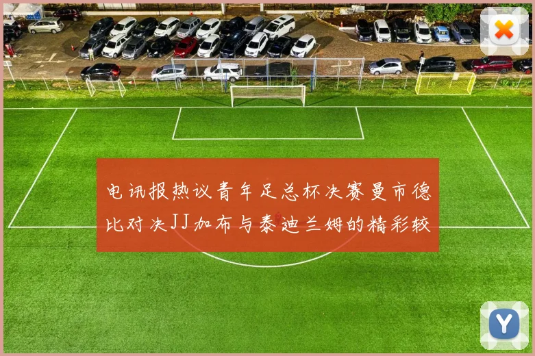 电讯报热议青年足总杯决赛曼市德比对决JJ加布与泰迪兰姆的精彩较量